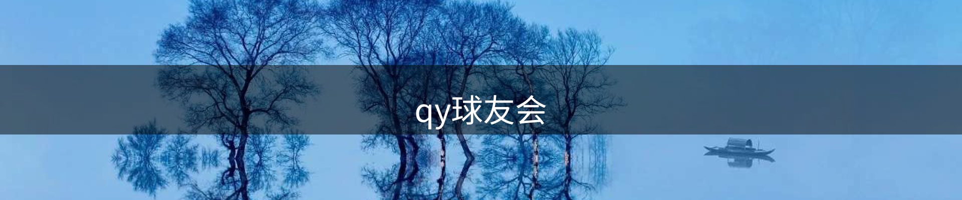 qy球友会-官方网站